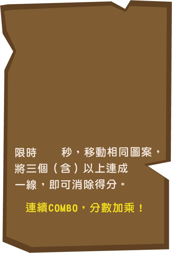 遊戲說明